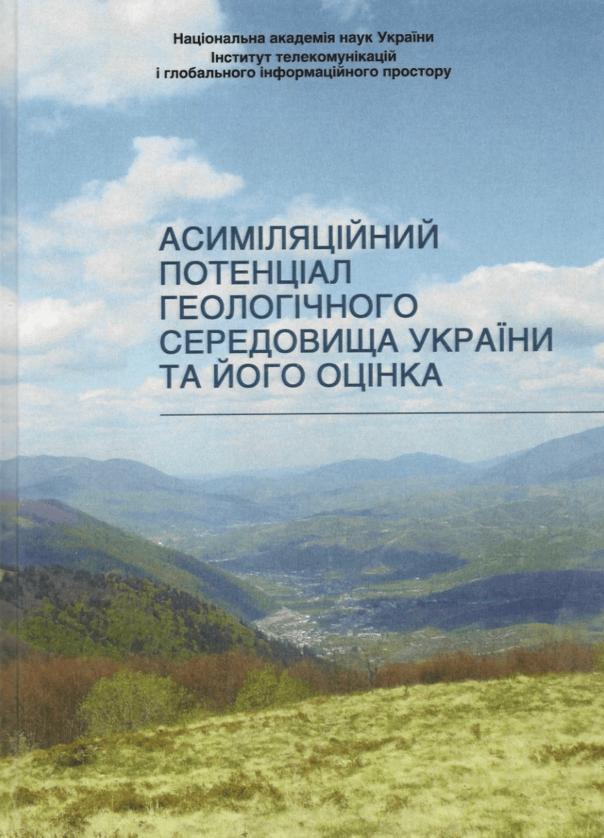 Асиміляційний потенціал геологічного середовища україни та його оцінка